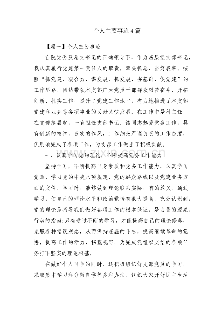 个人主要事迹4篇.pdf_第1页