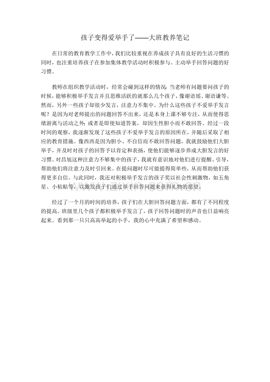 孩子变得爱举手了.doc_第1页