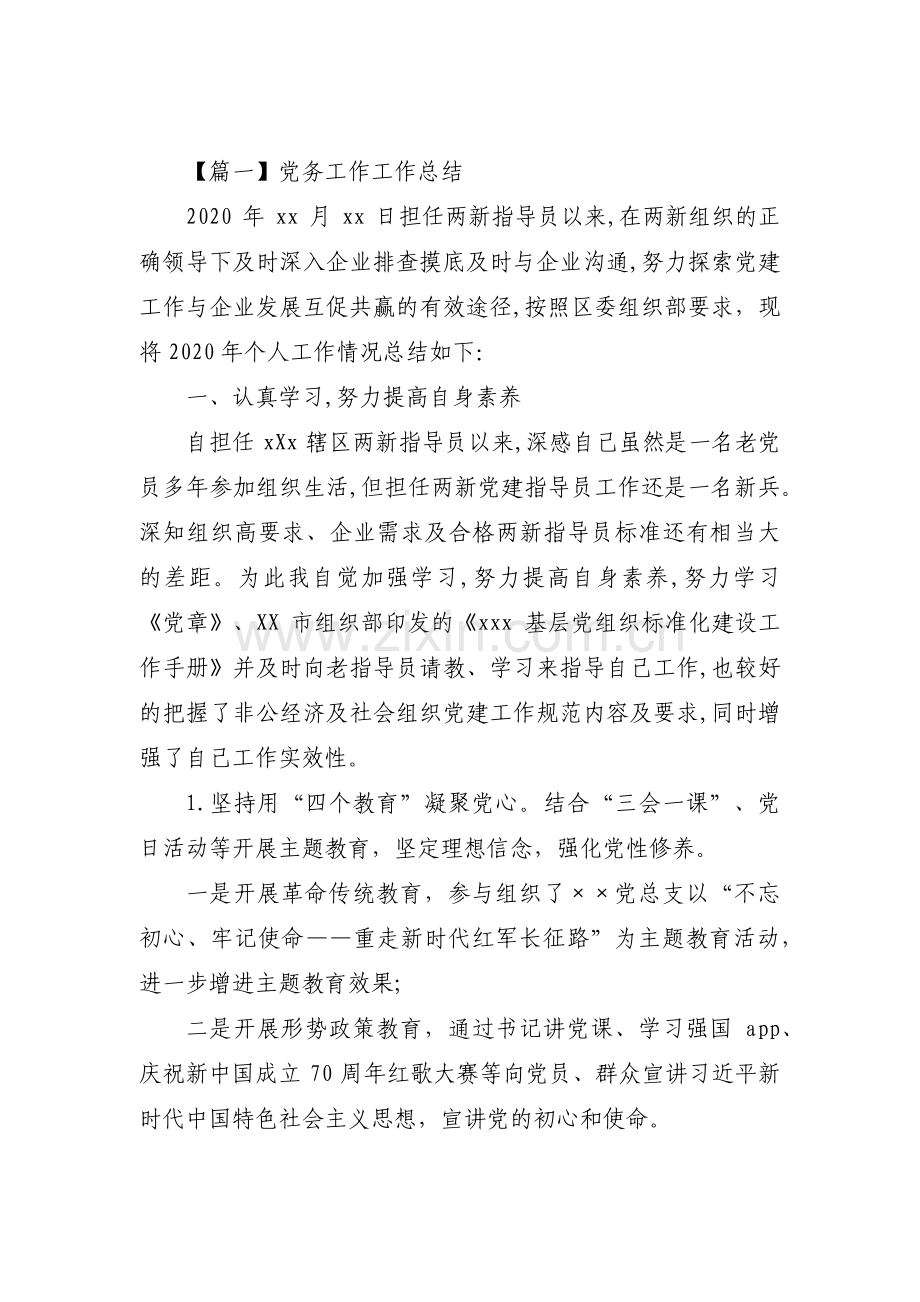 关于党务工作工作总结【五篇】.pdf_第1页