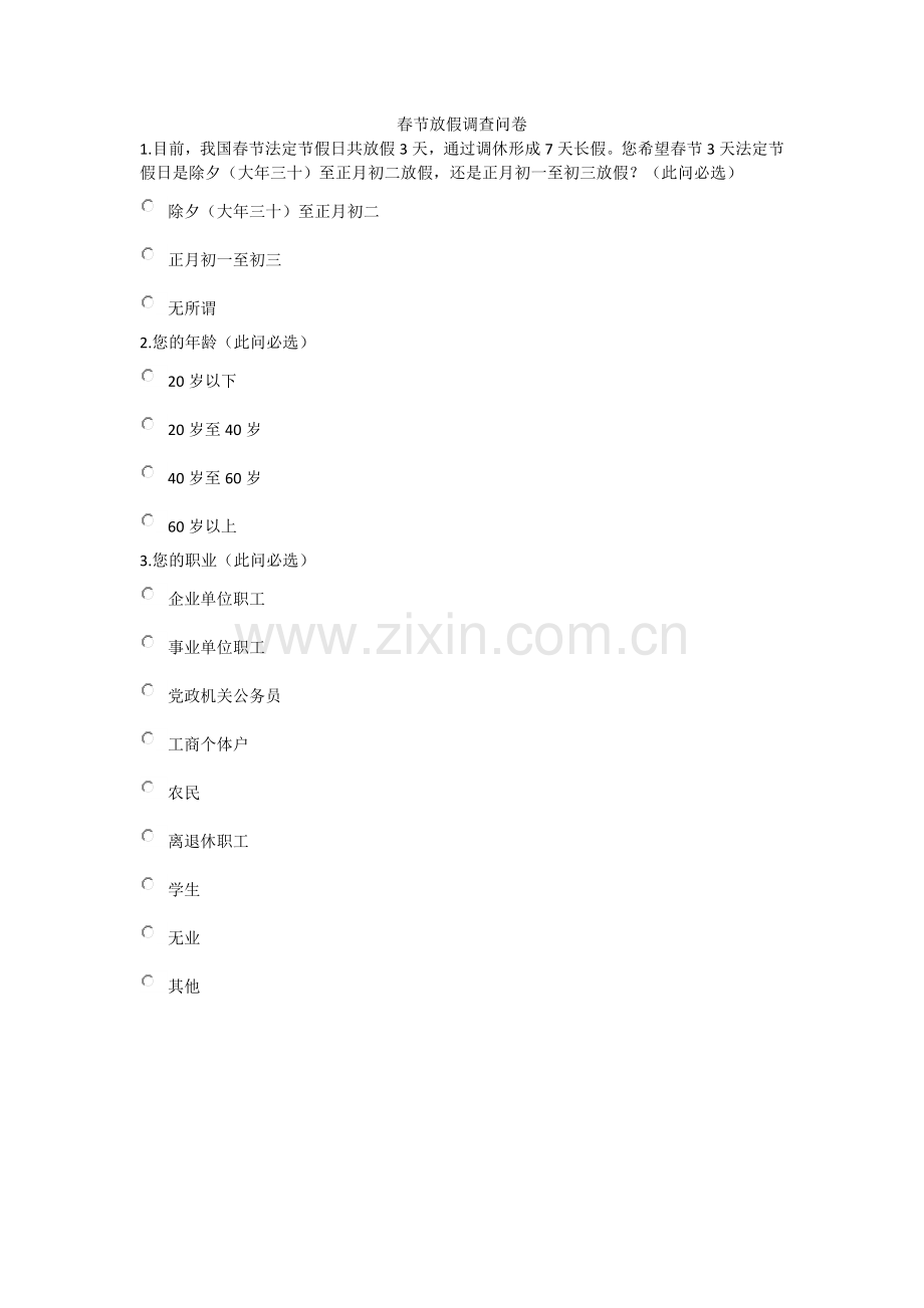 春节放假调查问卷.doc_第1页