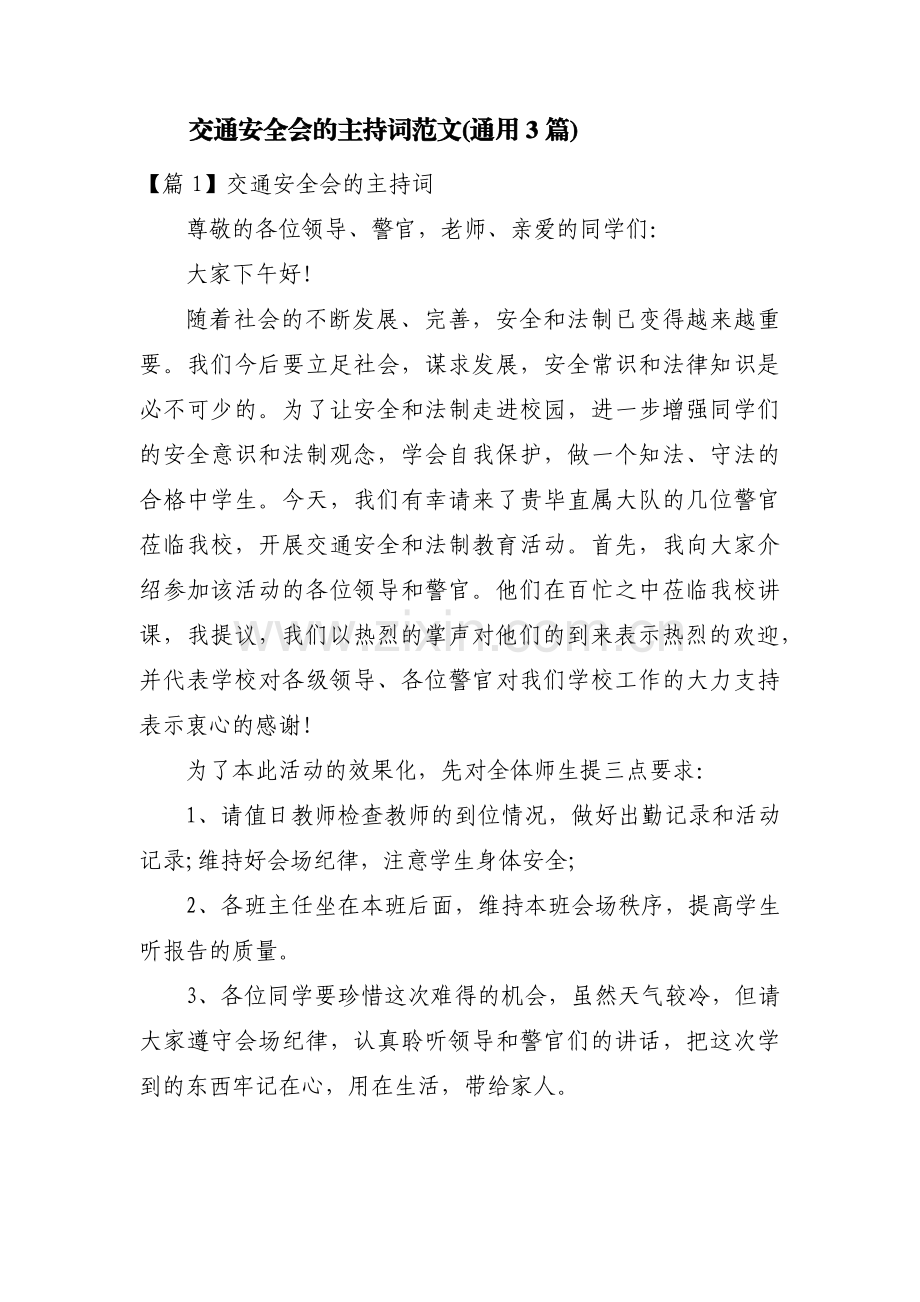 交通安全会的主持词范文(通用3篇).pdf_第1页
