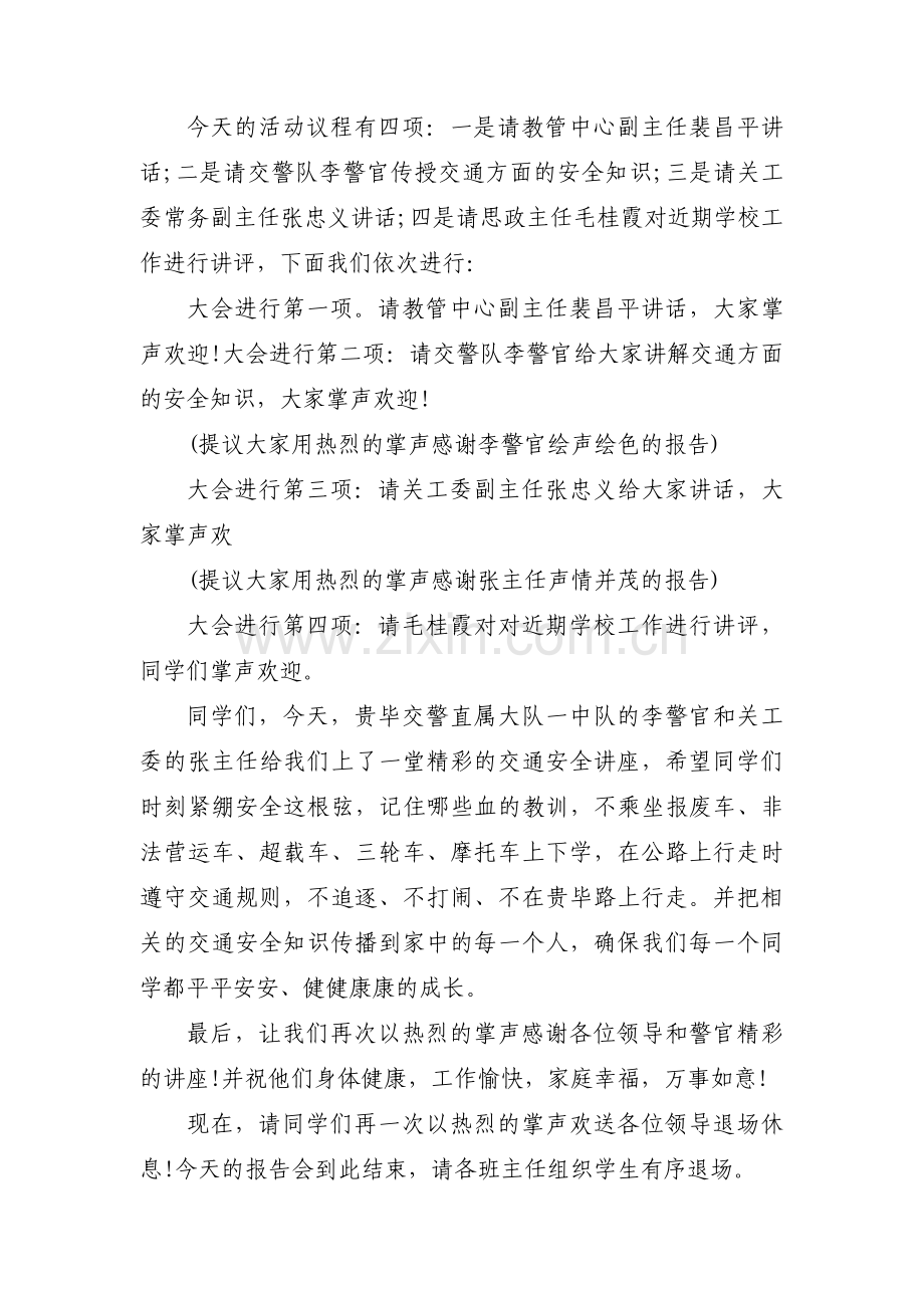 交通安全会的主持词范文(通用3篇).pdf_第2页