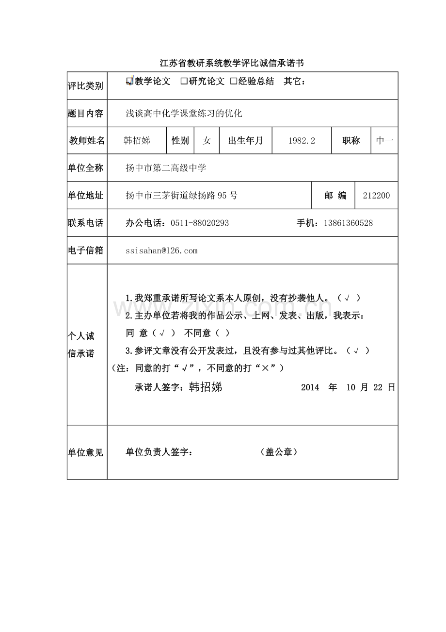 浅谈高中化学课堂练习的优化.doc_第1页