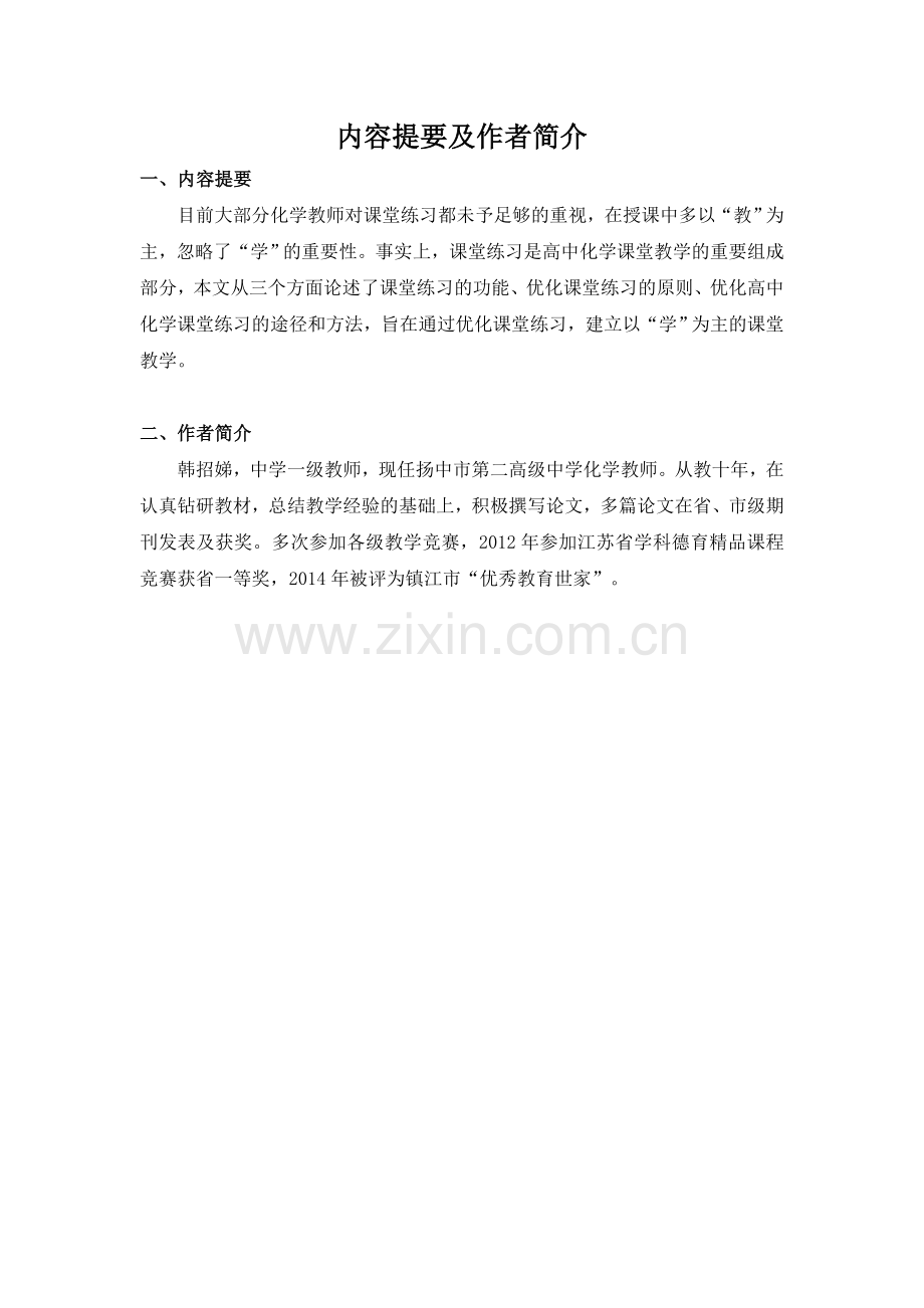 浅谈高中化学课堂练习的优化.doc_第2页