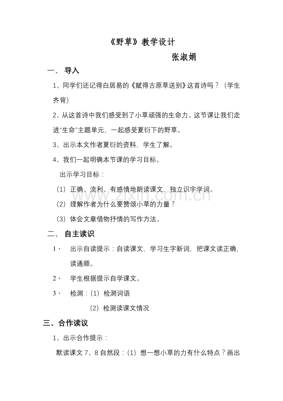 《野草》教案.doc_第1页
