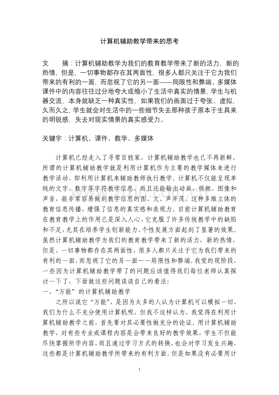 计算机辅助教学带来的思考.doc_第1页
