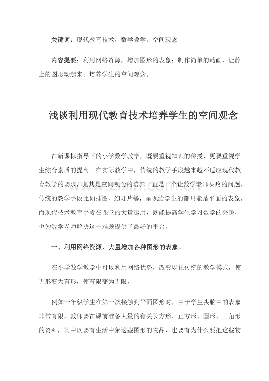 浅谈利用现代教育技术培养学生的空间观念.doc_第1页