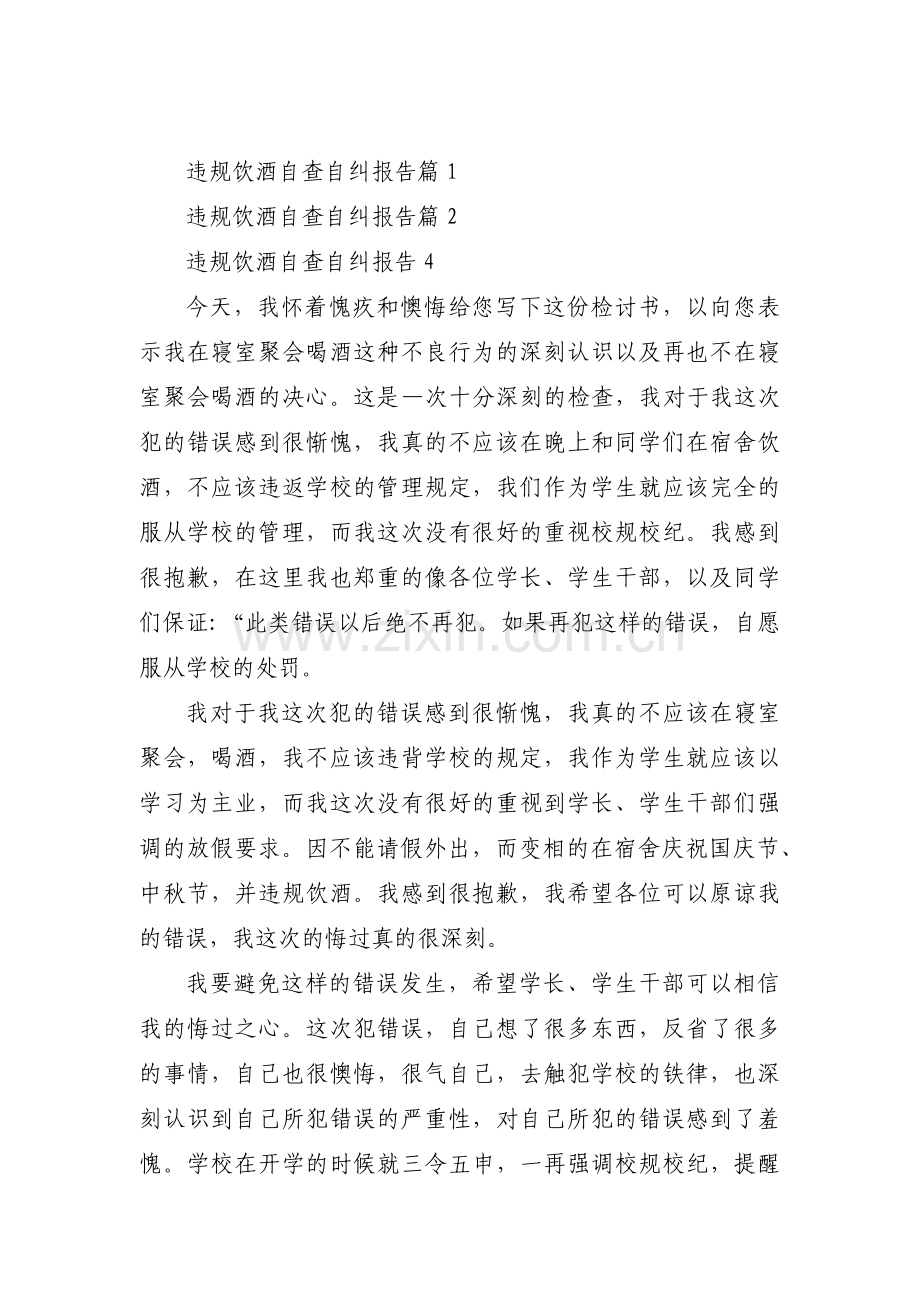 违规饮酒自查自纠报告范文六篇.pdf_第1页