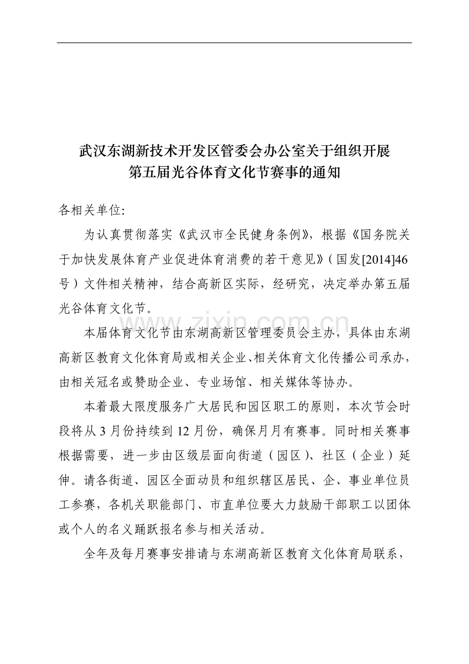 关于组织开展第五届光谷体育通知.doc_第1页