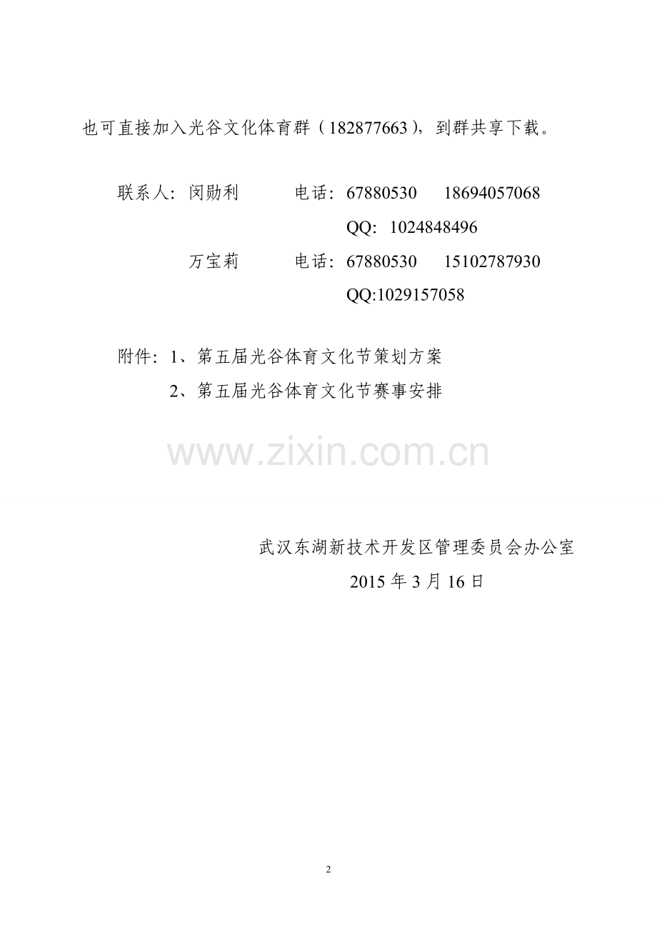 关于组织开展第五届光谷体育通知.doc_第2页