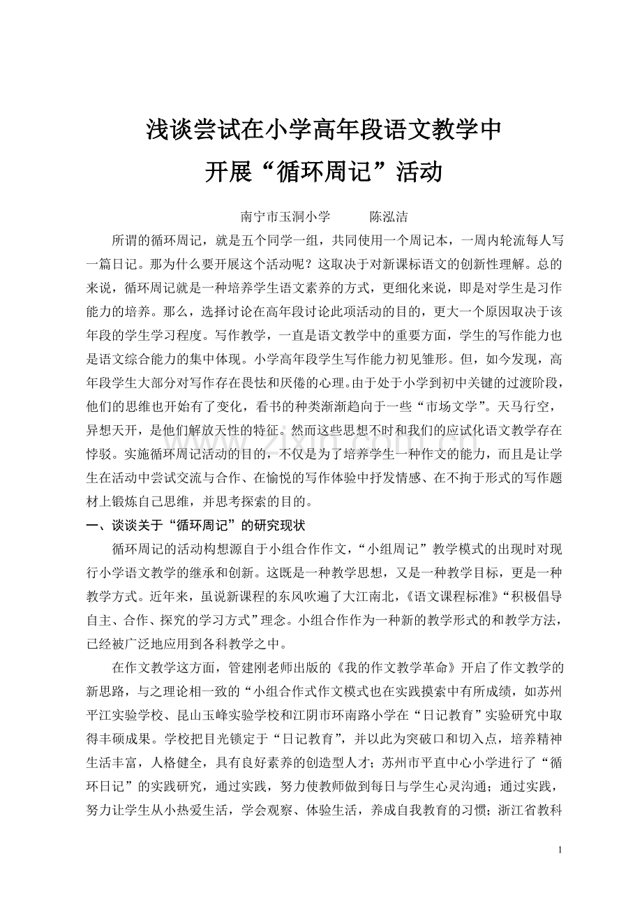 浅谈尝试在小学高年段语文教学中开展循环周记活动.doc_第1页