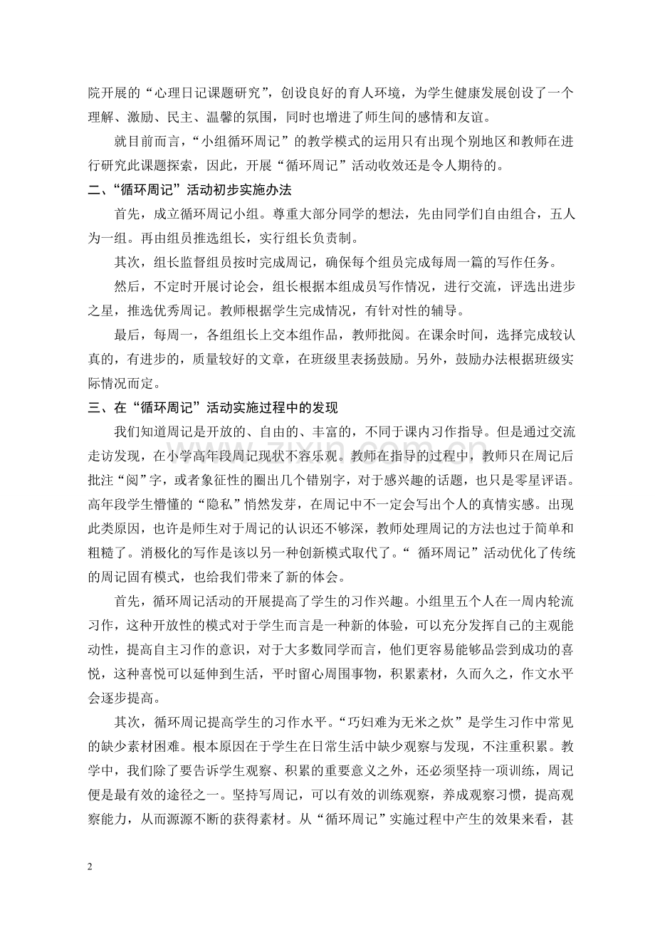 浅谈尝试在小学高年段语文教学中开展循环周记活动.doc_第2页