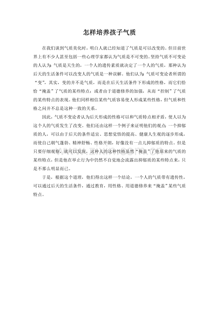 怎样培养孩子气质.doc_第1页