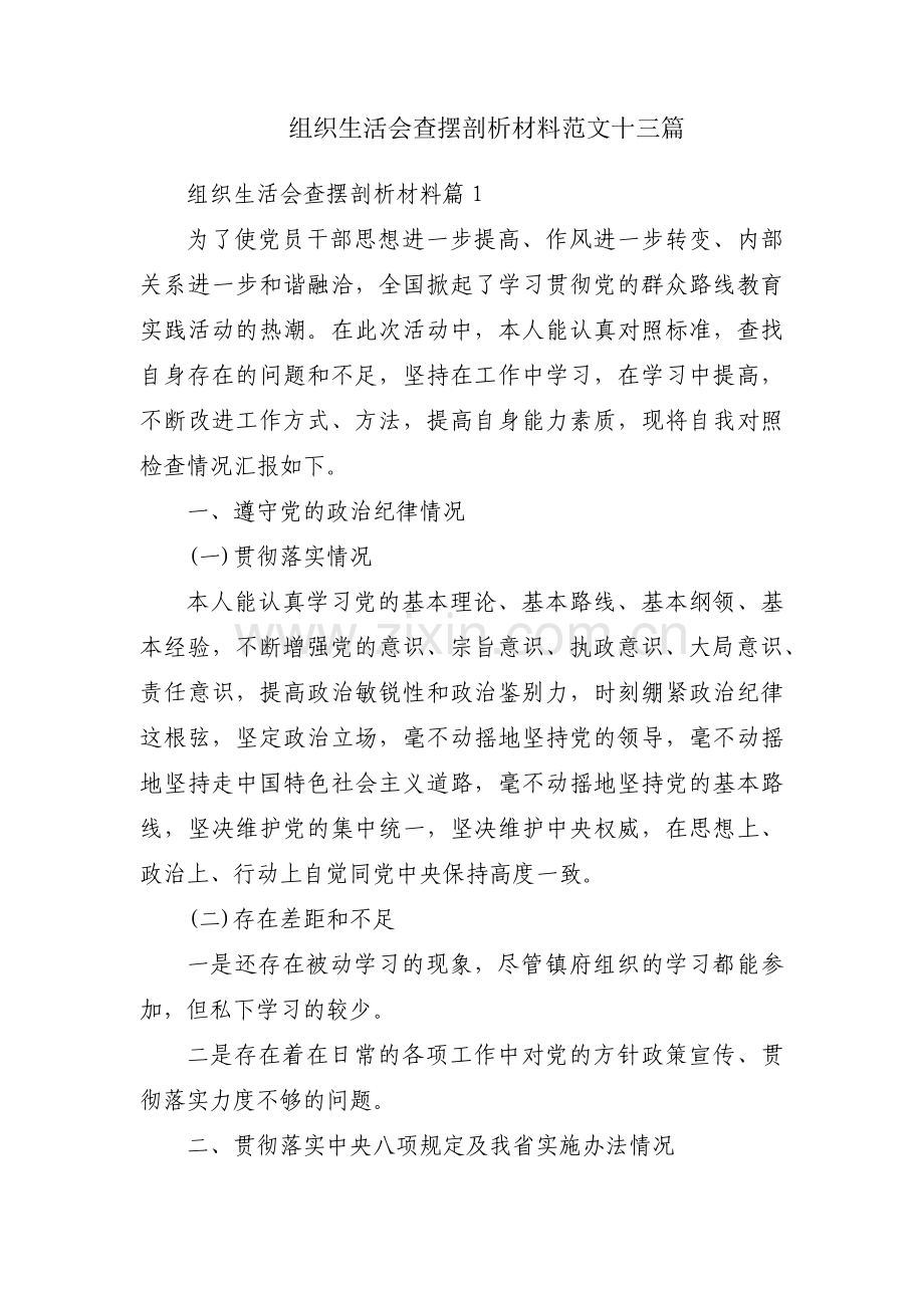 组织生活会查摆剖析材料范文十三篇.pdf_第1页