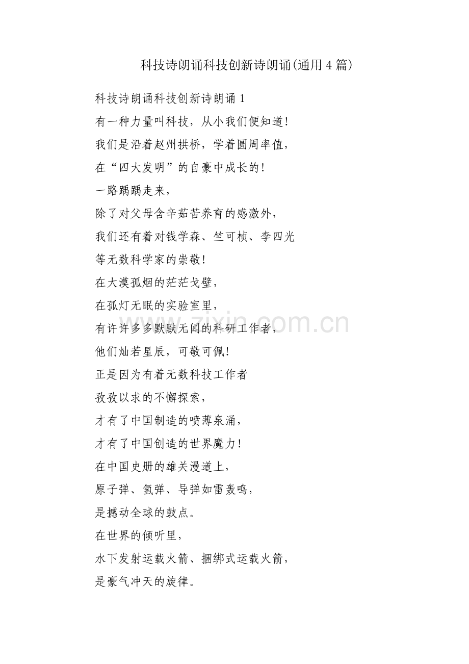 科技诗朗诵科技创新诗朗诵(通用4篇).pdf_第1页