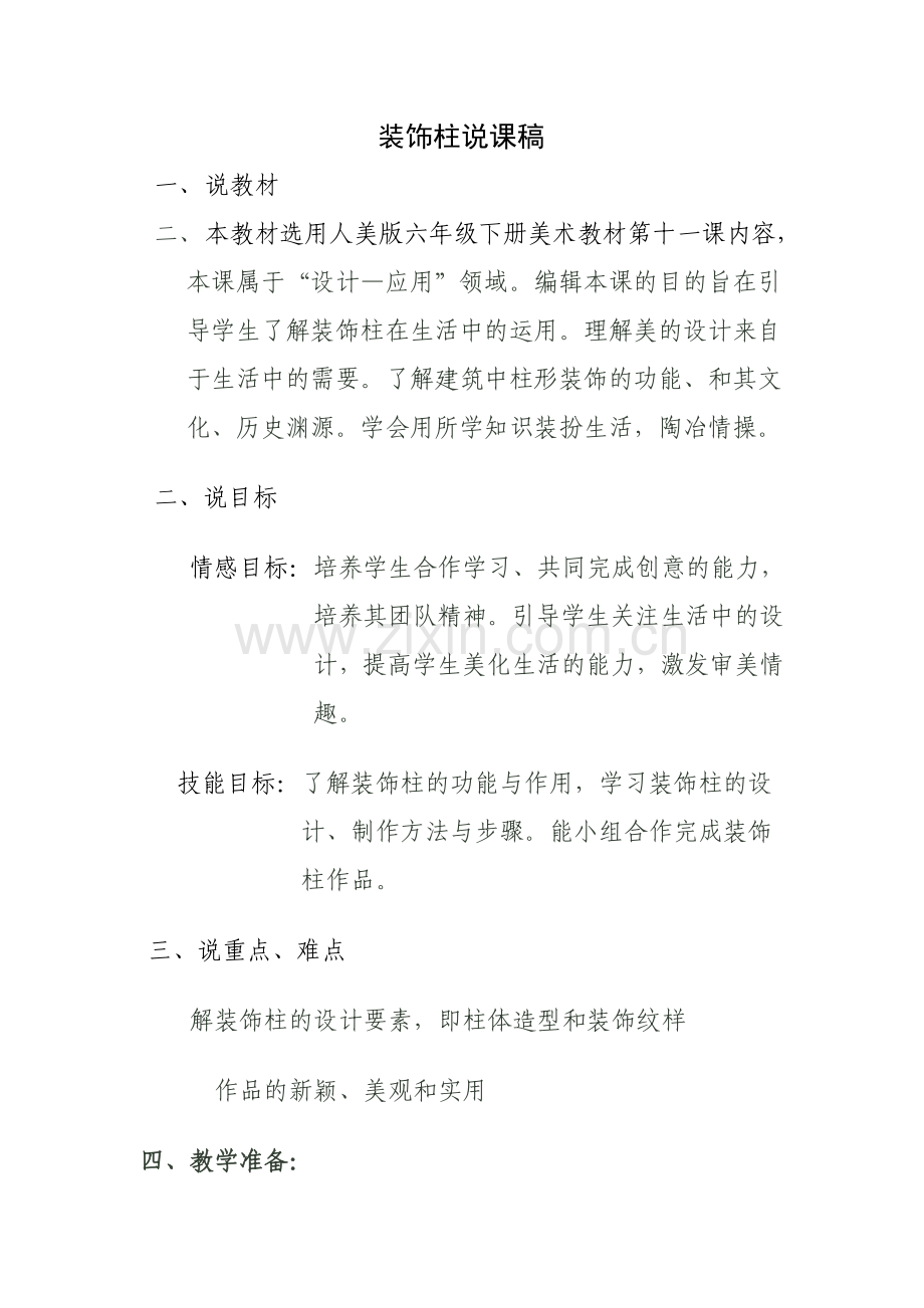 装饰柱说课稿.doc_第1页