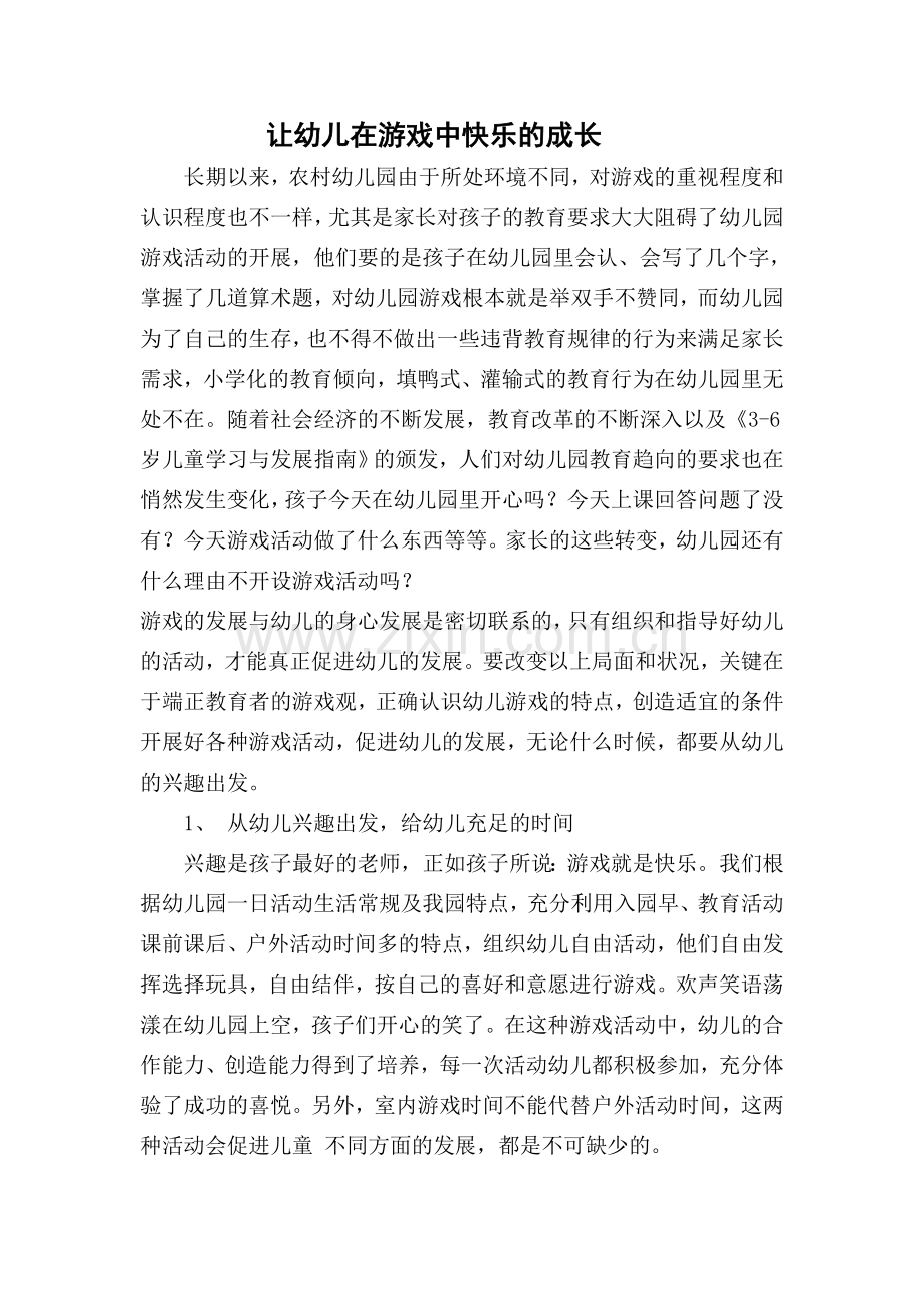 让幼儿在游戏中快乐的成长.doc_第1页