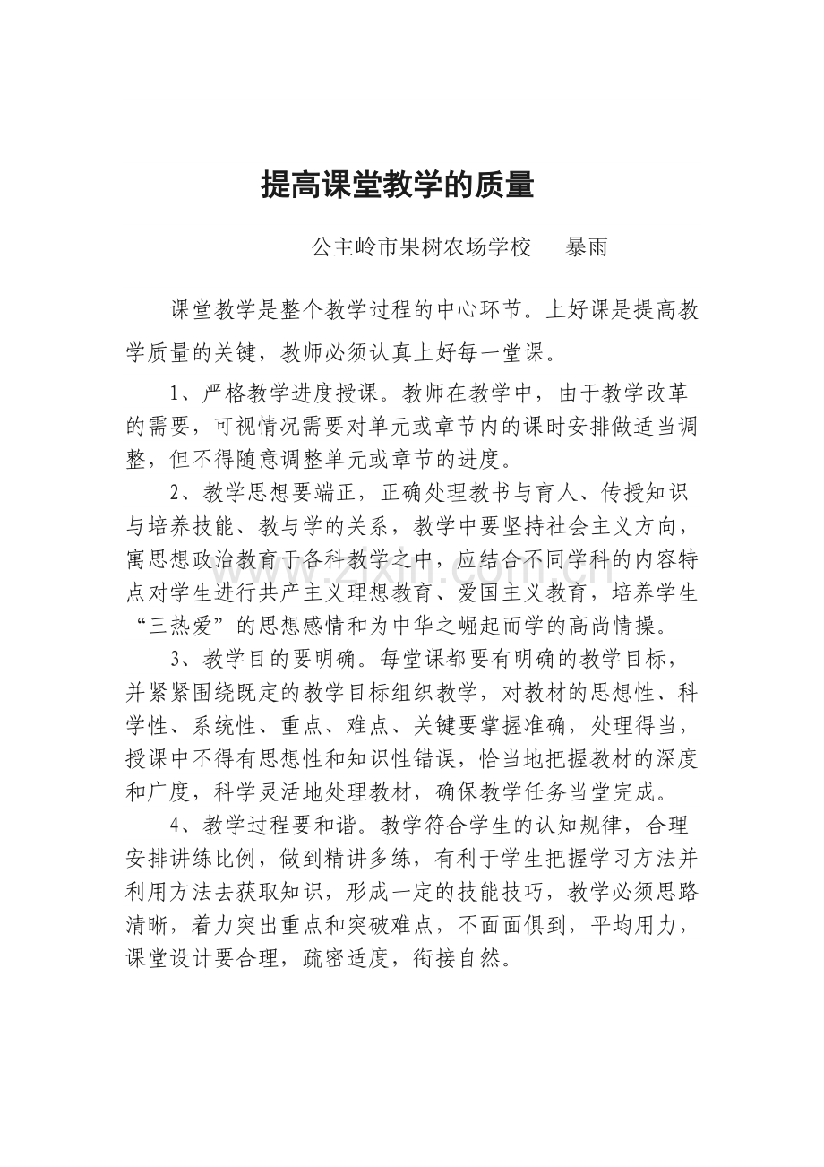 提高课堂教学的质量.doc_第1页