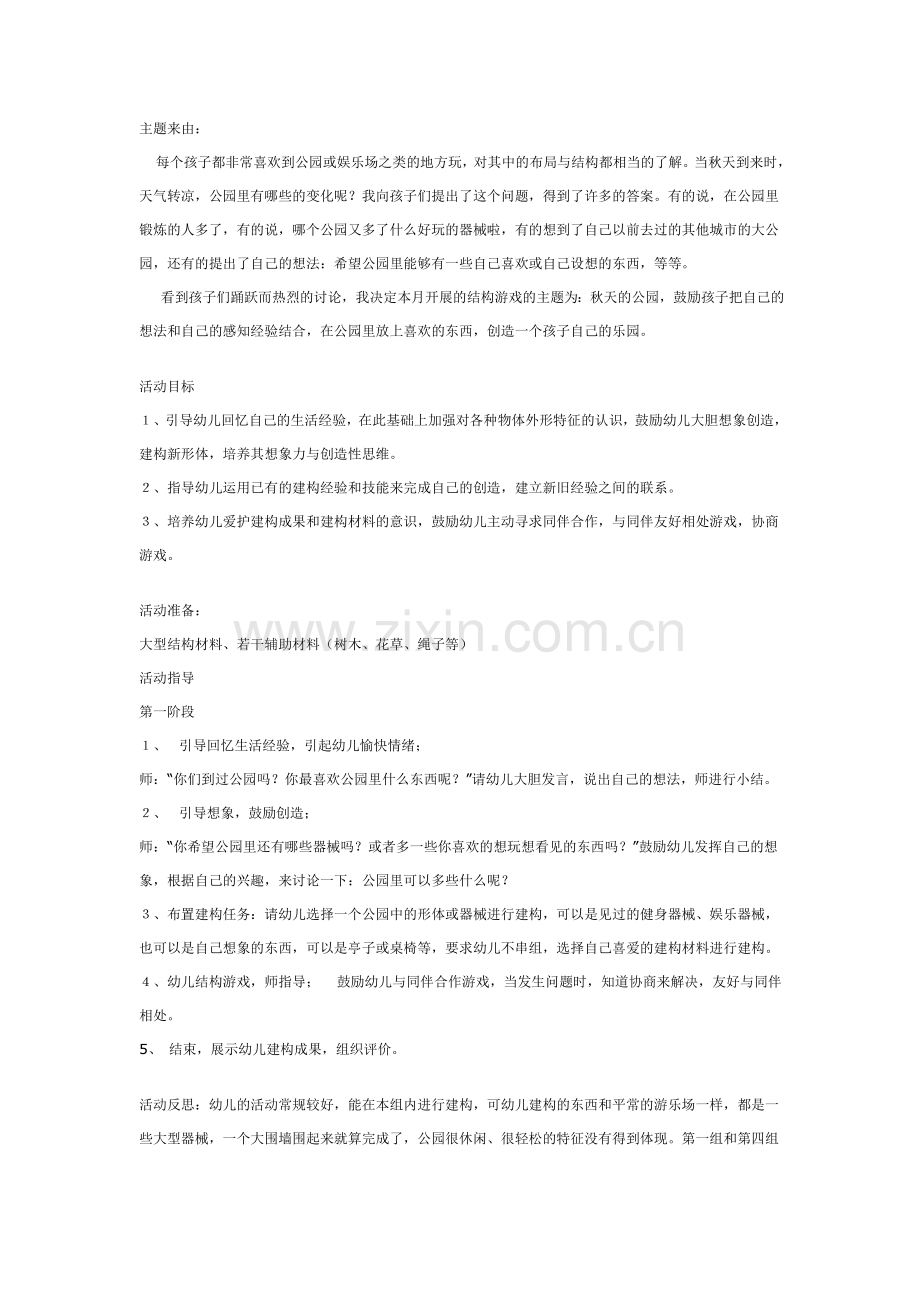结构游戏：秋天的公园.doc_第1页