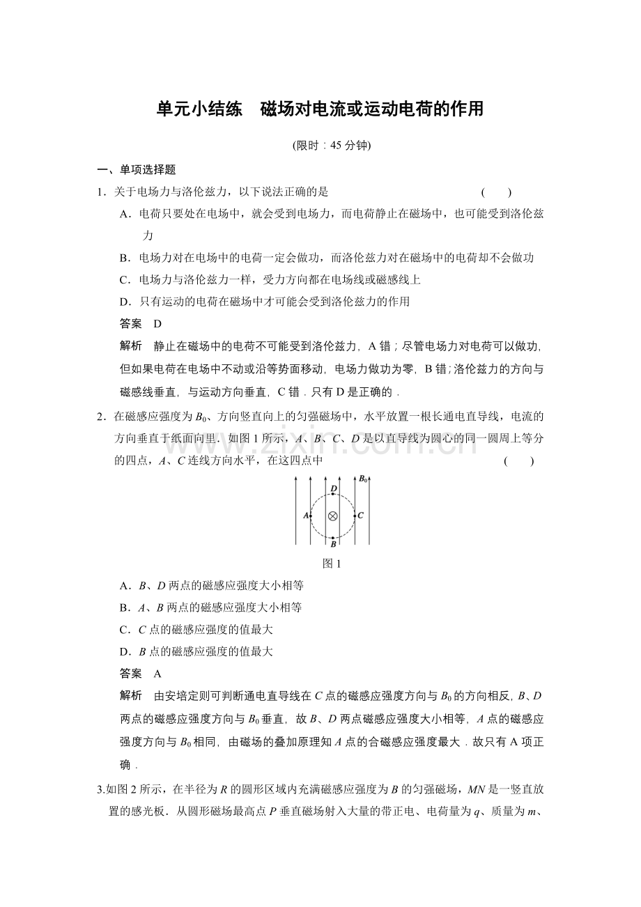 第八章单元小结练磁场对电流或运动电荷的作用.doc_第1页