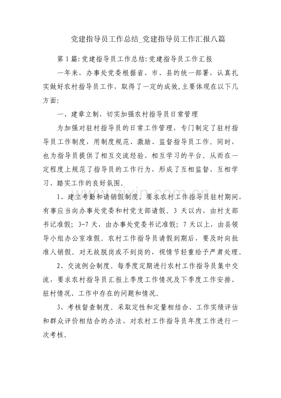 党建指导员工作总结_党建指导员工作汇报八篇.pdf_第1页