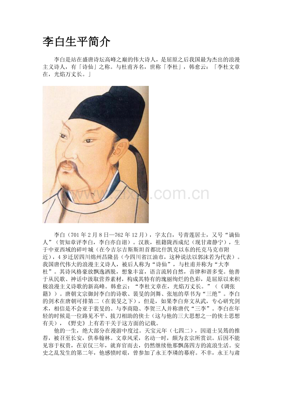 李白生平简介.doc_第1页