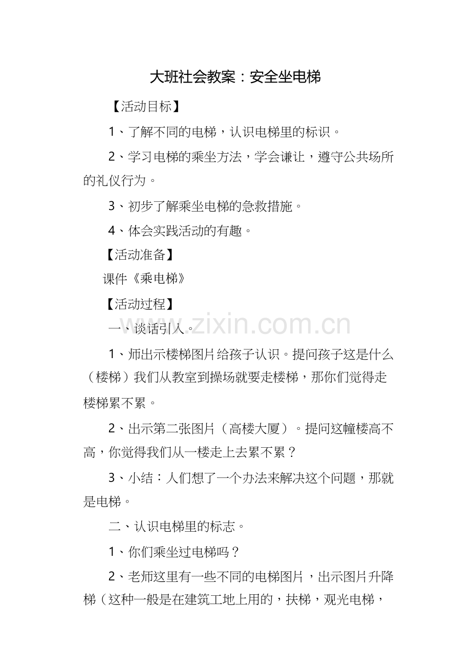 大班社会教案：安全坐电梯.docx_第1页