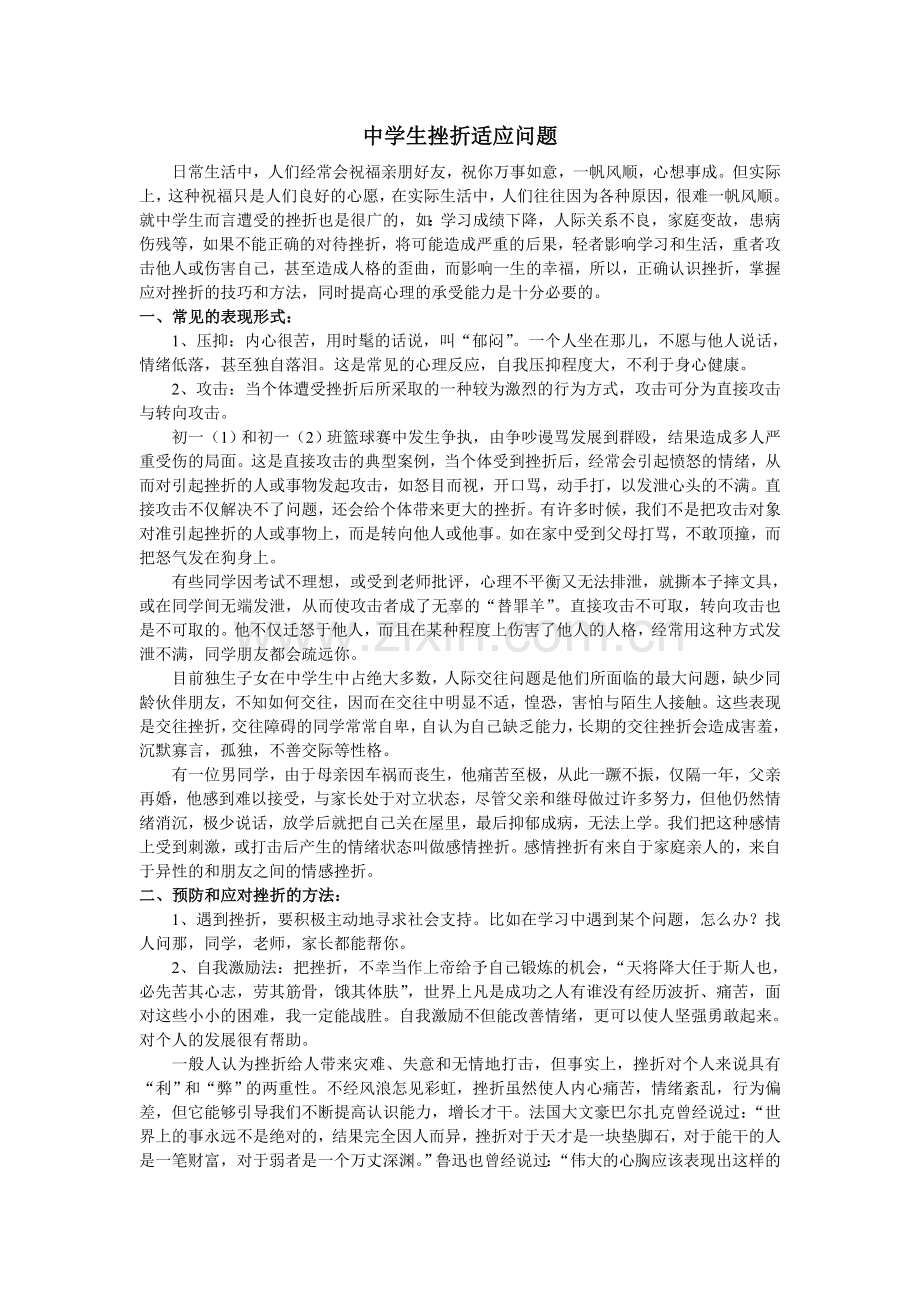 中学生挫折适应问题.doc_第1页
