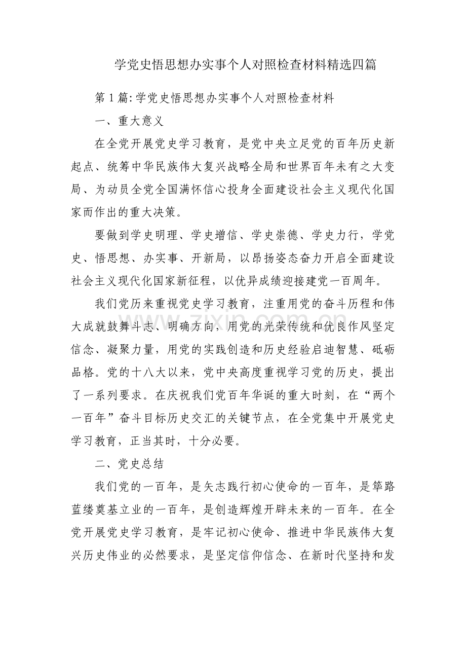 学党史悟思想办实事个人对照检查材料四篇.pdf_第1页