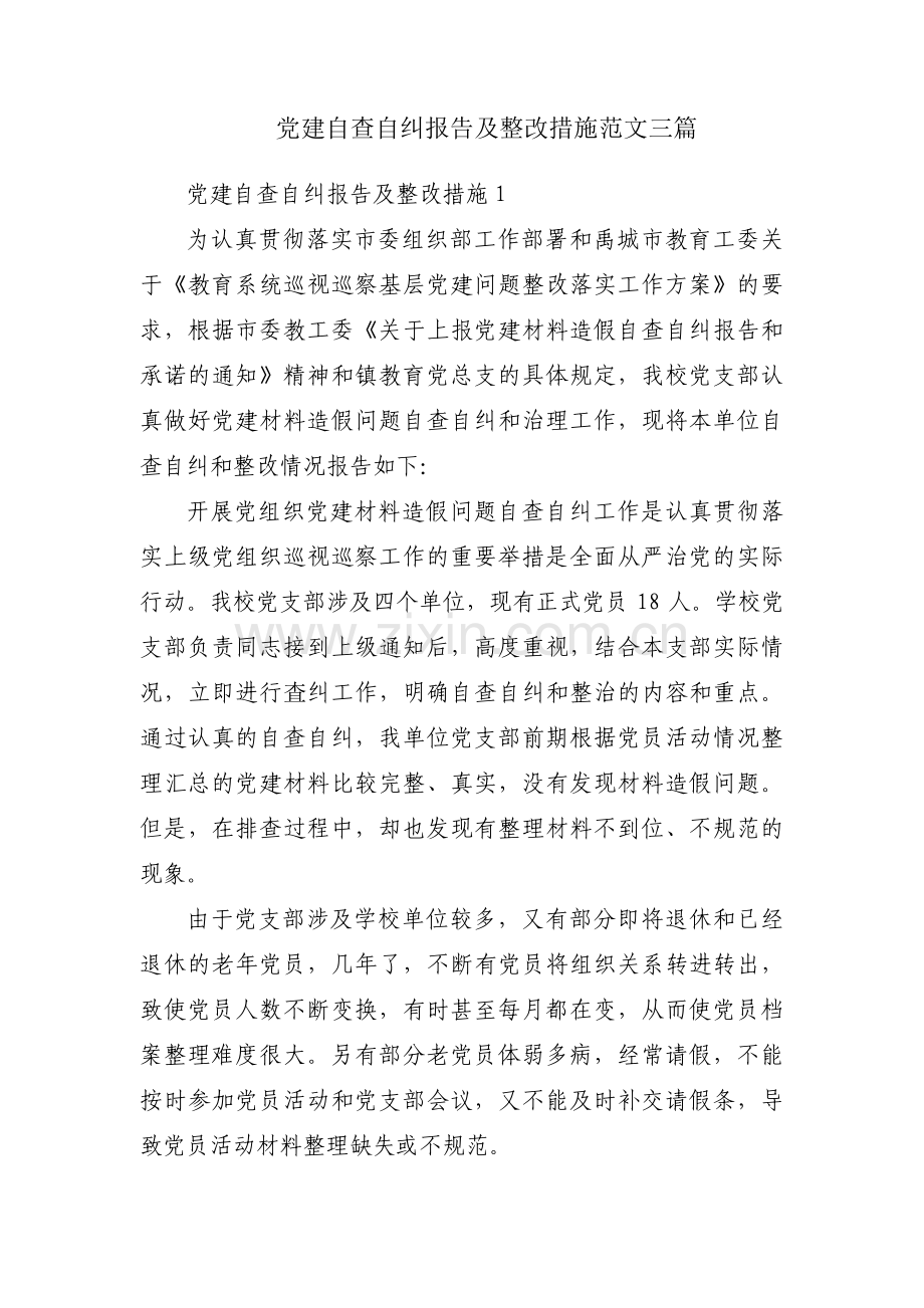 党建自查自纠报告及整改措施范文三篇.pdf_第1页