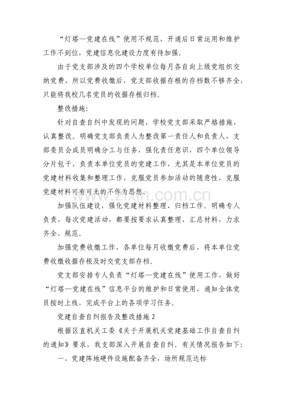 党建自查自纠报告及整改措施范文三篇.pdf_第2页