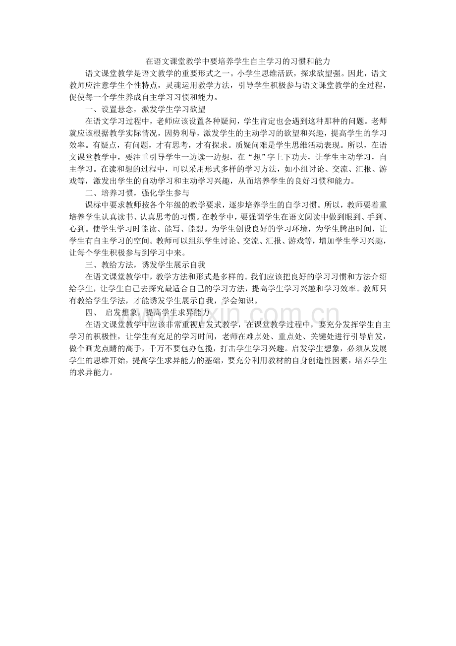 在语文课堂教学中要培养学生自主学习的能力.doc_第1页