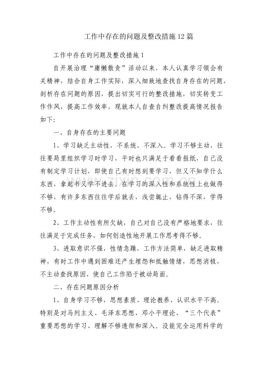 工作中存在的问题及整改措施12篇.pdf_第1页