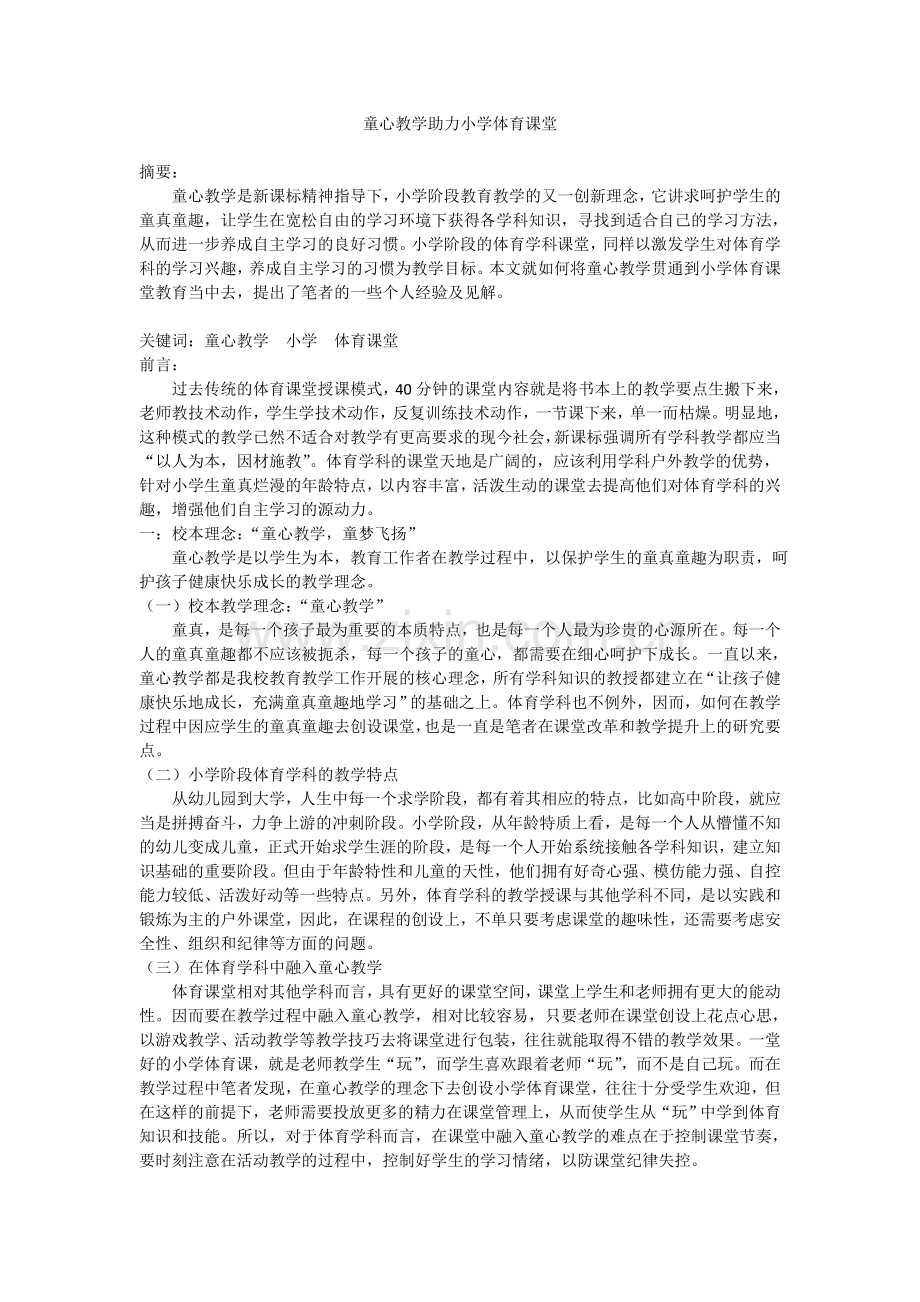 童心教学助力小学体育课堂.doc_第1页