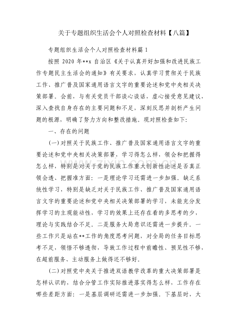 关于专题组织生活会个人对照检查材料【八篇】.pdf_第1页