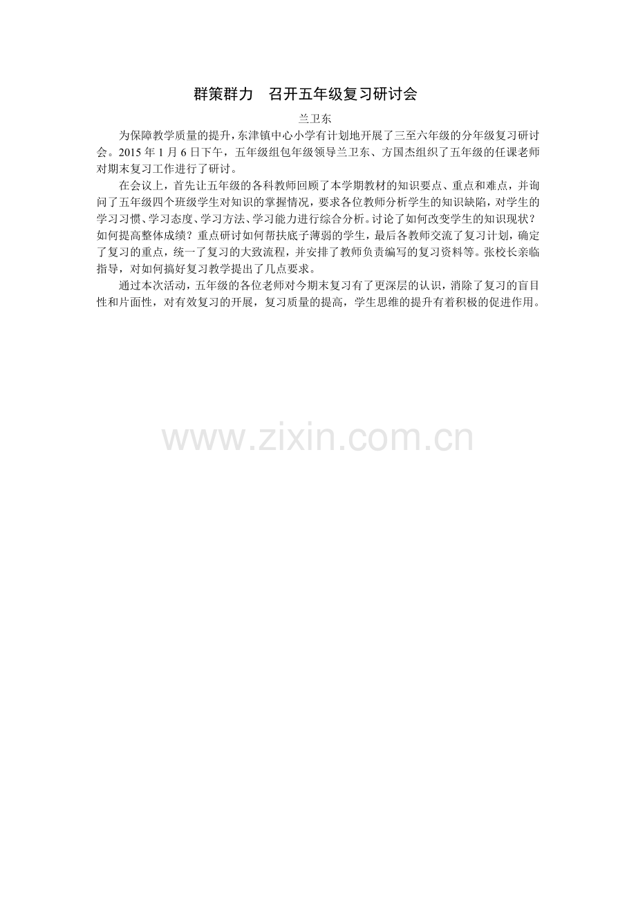群策群力召开五年级复习研讨会.doc_第1页