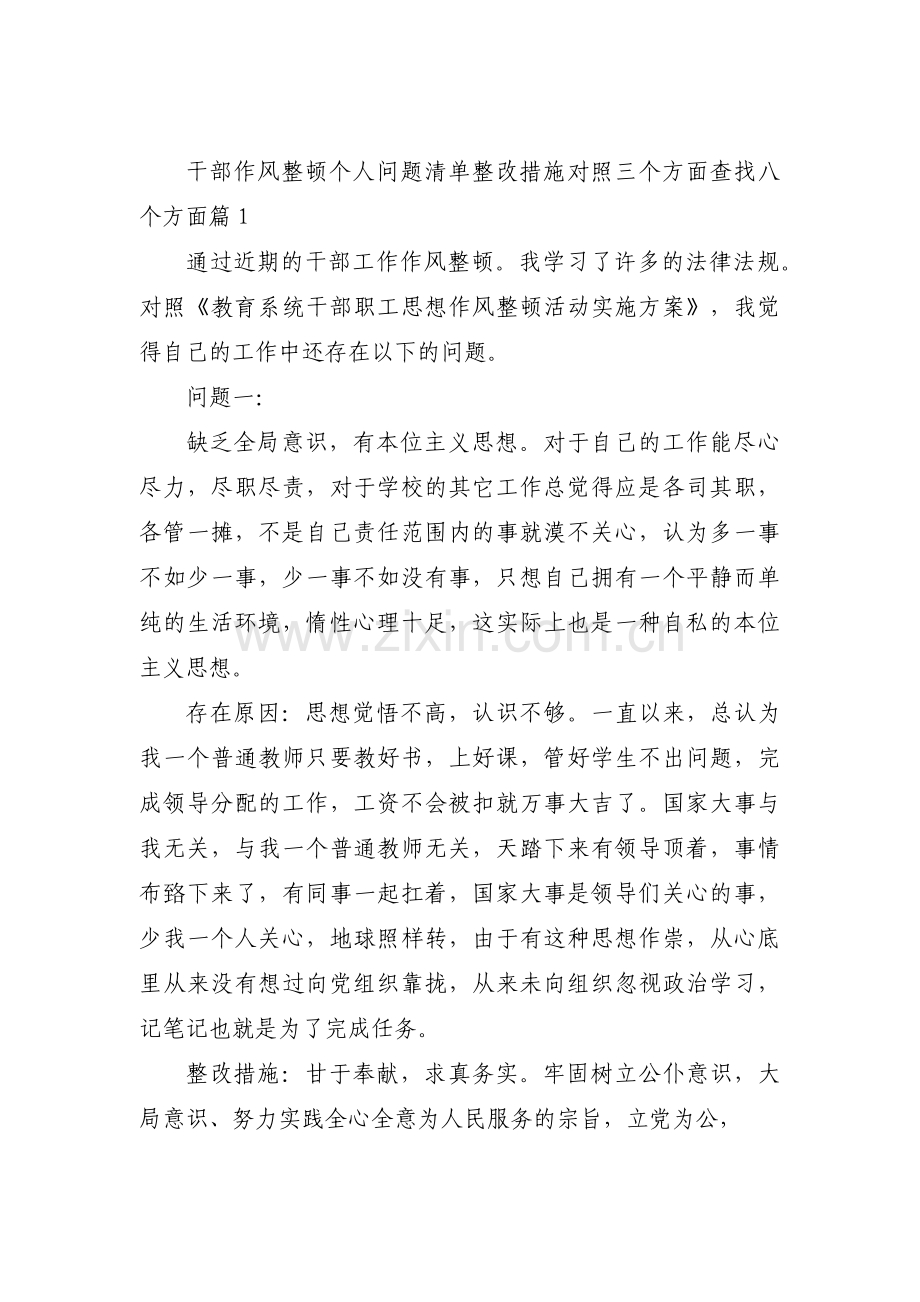 干部作风整顿个人问题清单整改措施对照三个方面查找八个方面(通用6篇).pdf_第1页