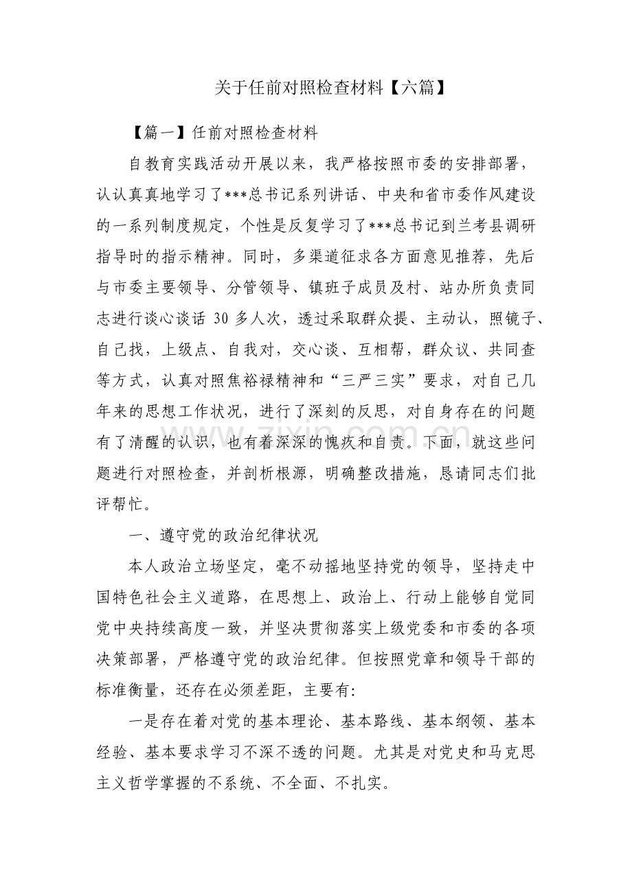 关于任前对照检查材料【六篇】.pdf_第1页