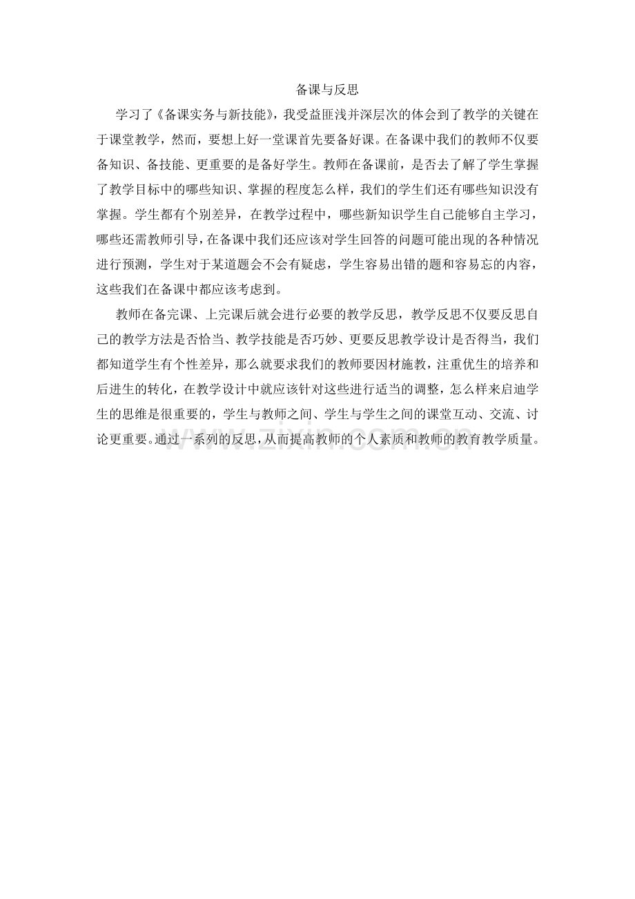 备课实务与新技能学习日志.doc_第1页
