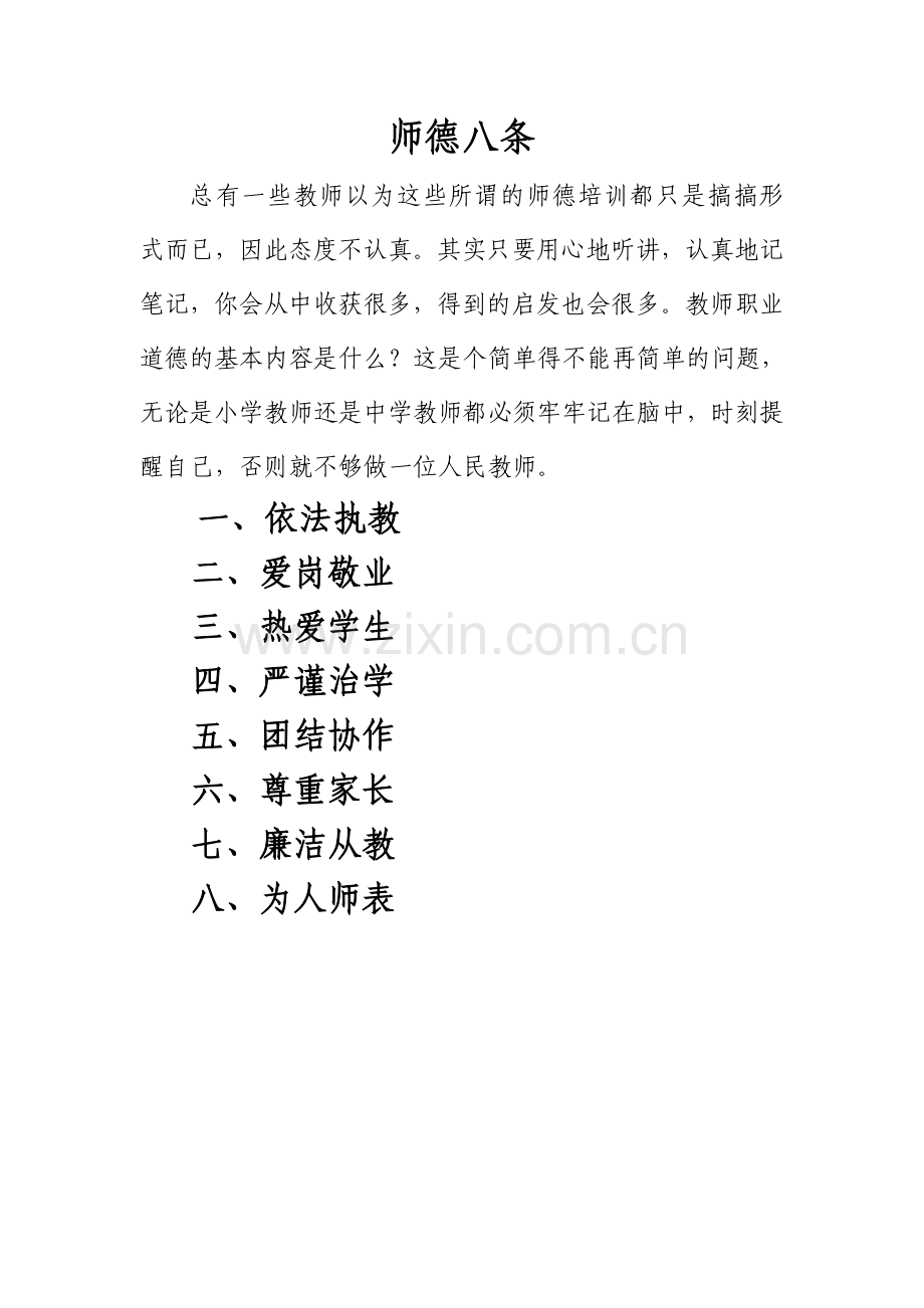 一位教师必须牢记的师德八条基本内容.doc_第1页