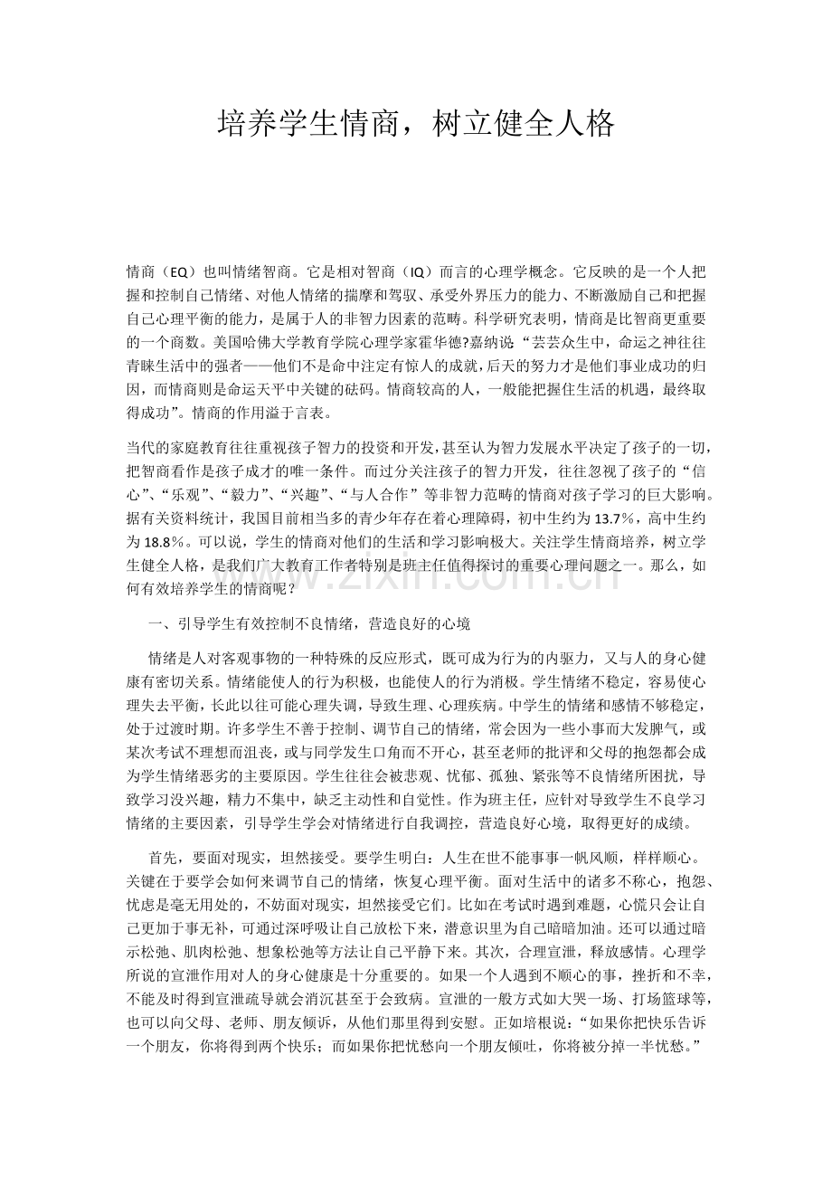 培养学生情商树立健全人格.docx_第1页