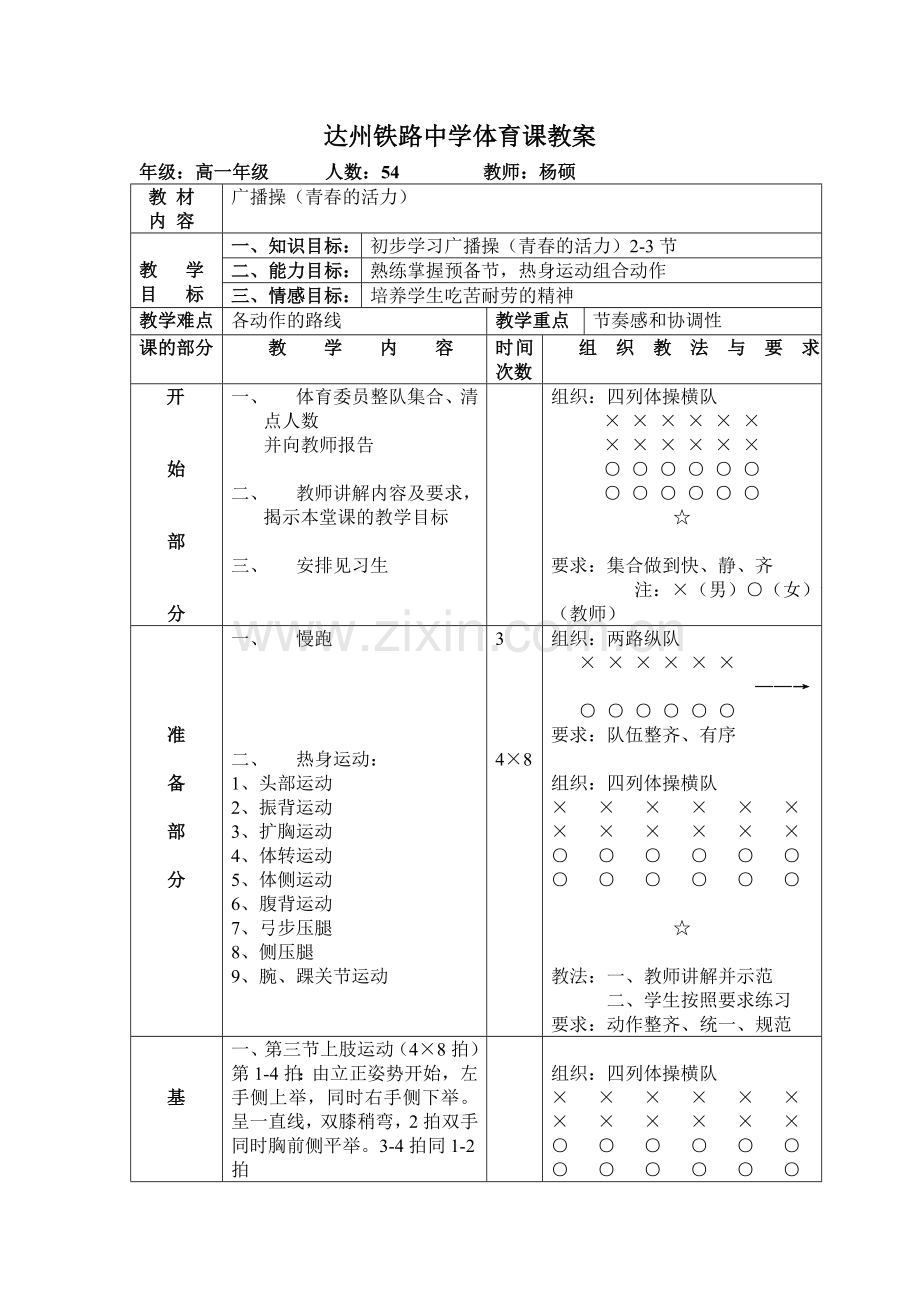 广播操（青春的活力）.doc_第1页