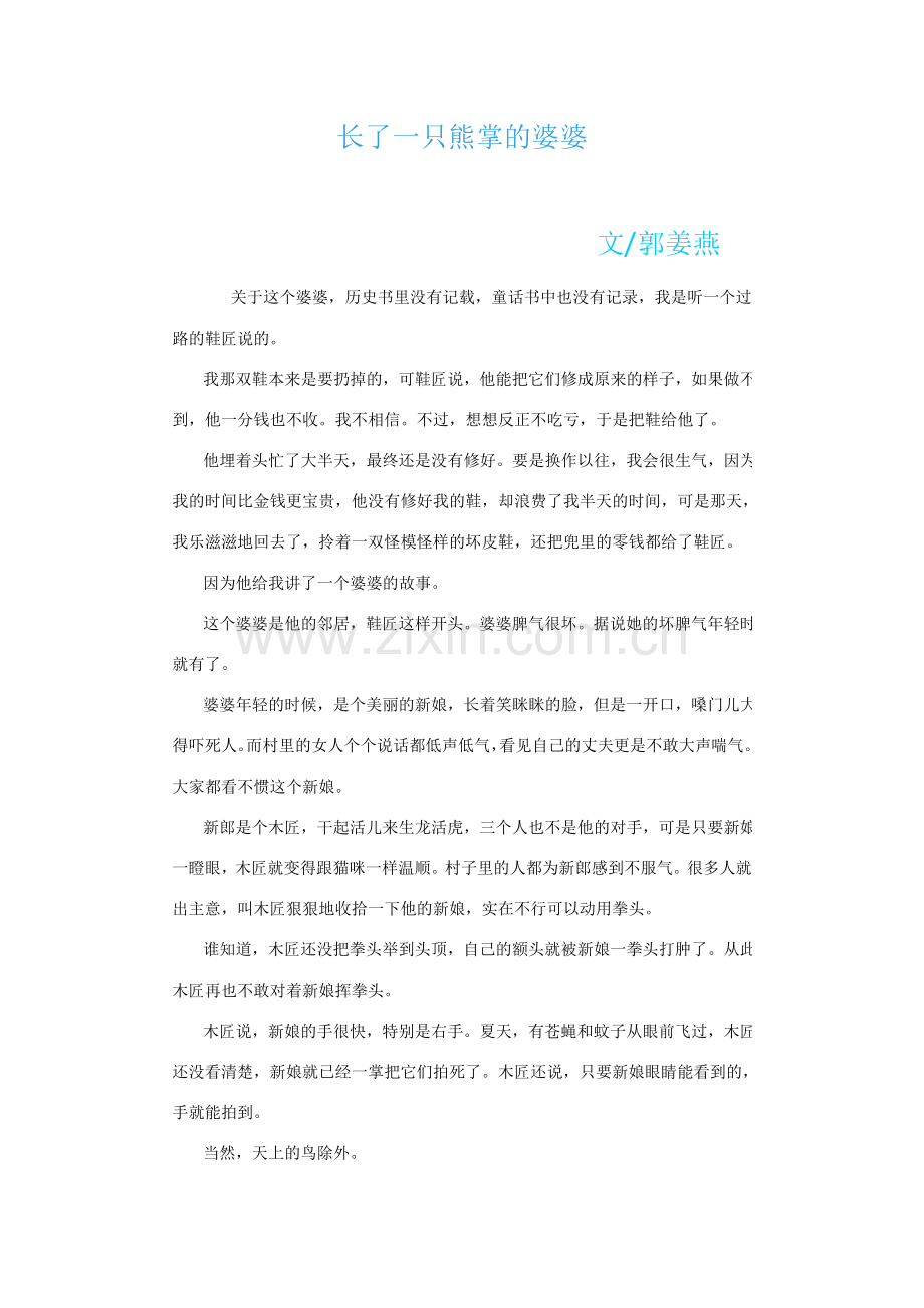 长了一只熊掌的婆婆.doc_第1页