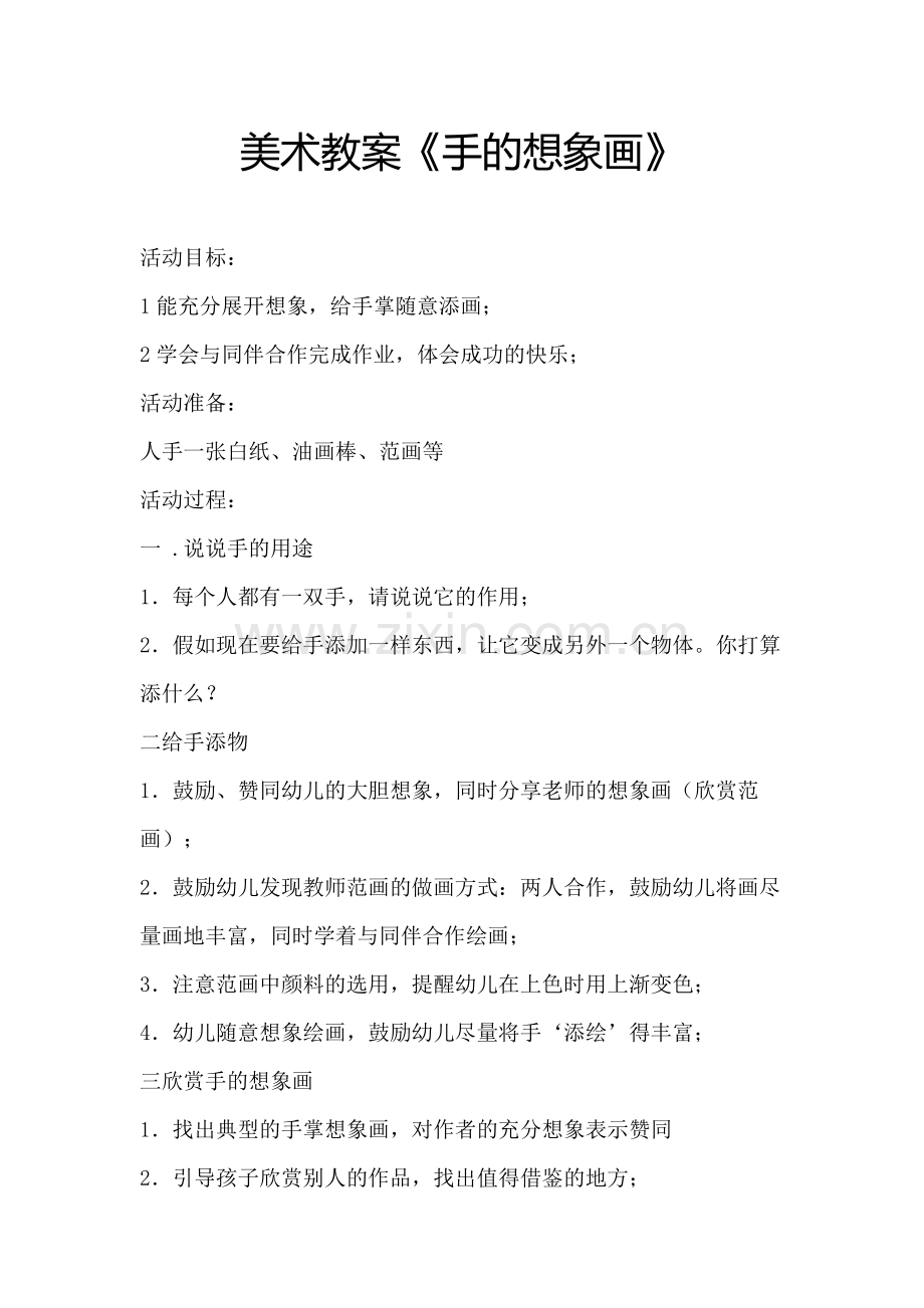 美术-手的想象画.docx_第1页