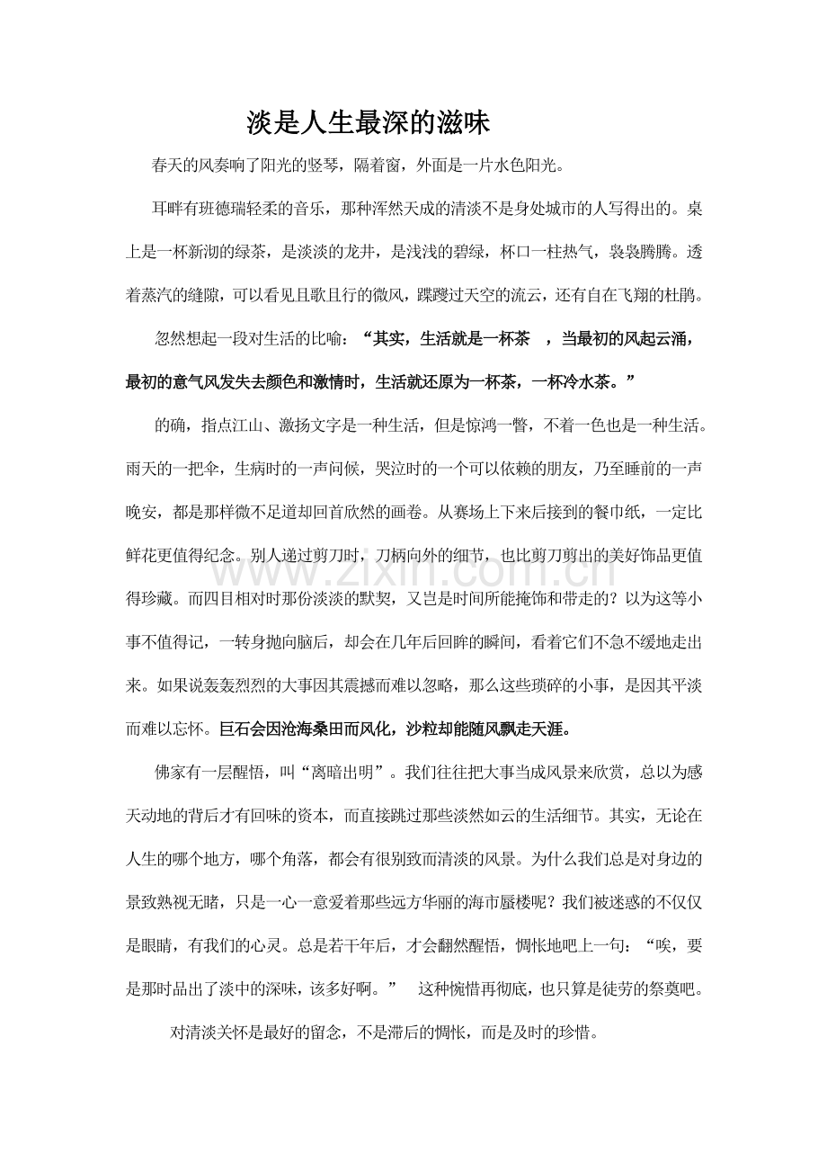 淡是人生最深的滋味.doc_第1页
