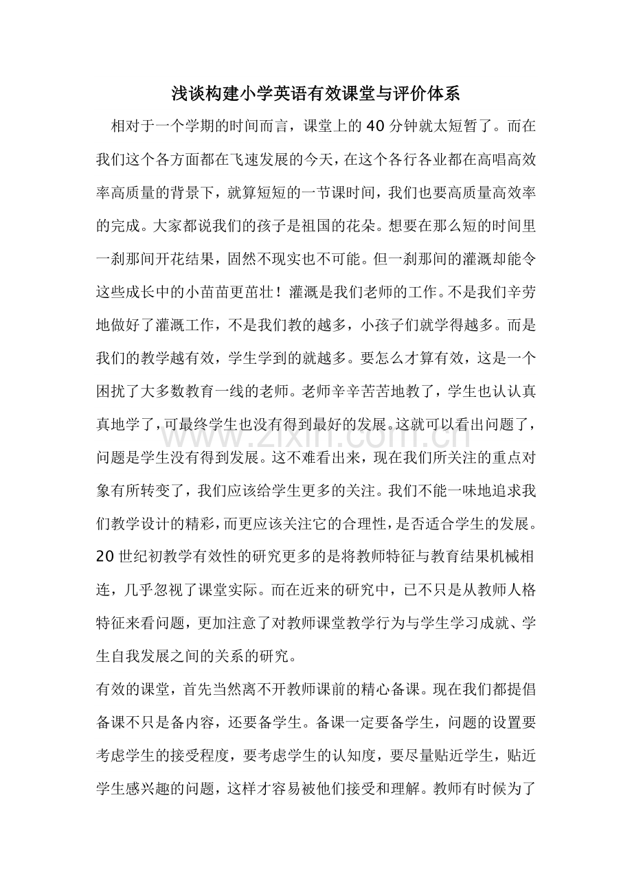 浅谈构建小学英语有效课堂与评价体系.doc_第1页