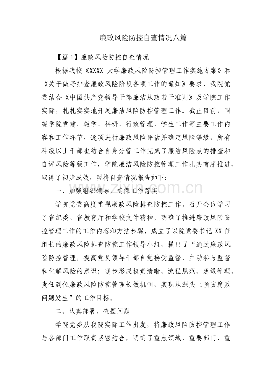 廉政风险防控自查情况八篇.pdf_第1页