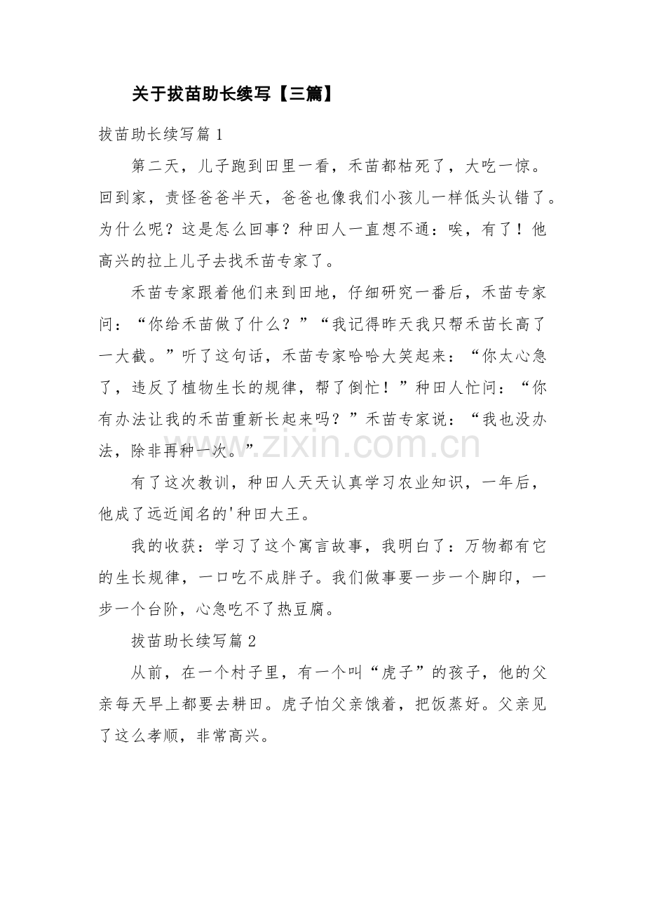 关于拔苗助长续写【三篇】.pdf_第1页