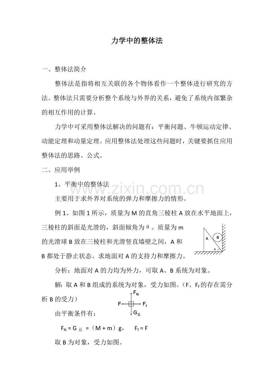 力学中整体法.doc_第1页