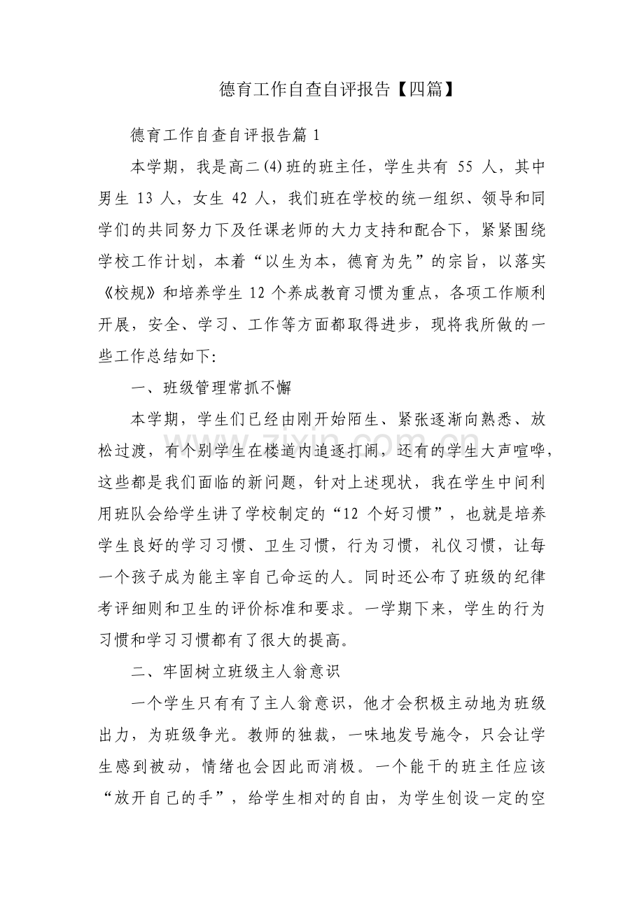 德育工作自查自评报告【四篇】.pdf_第1页